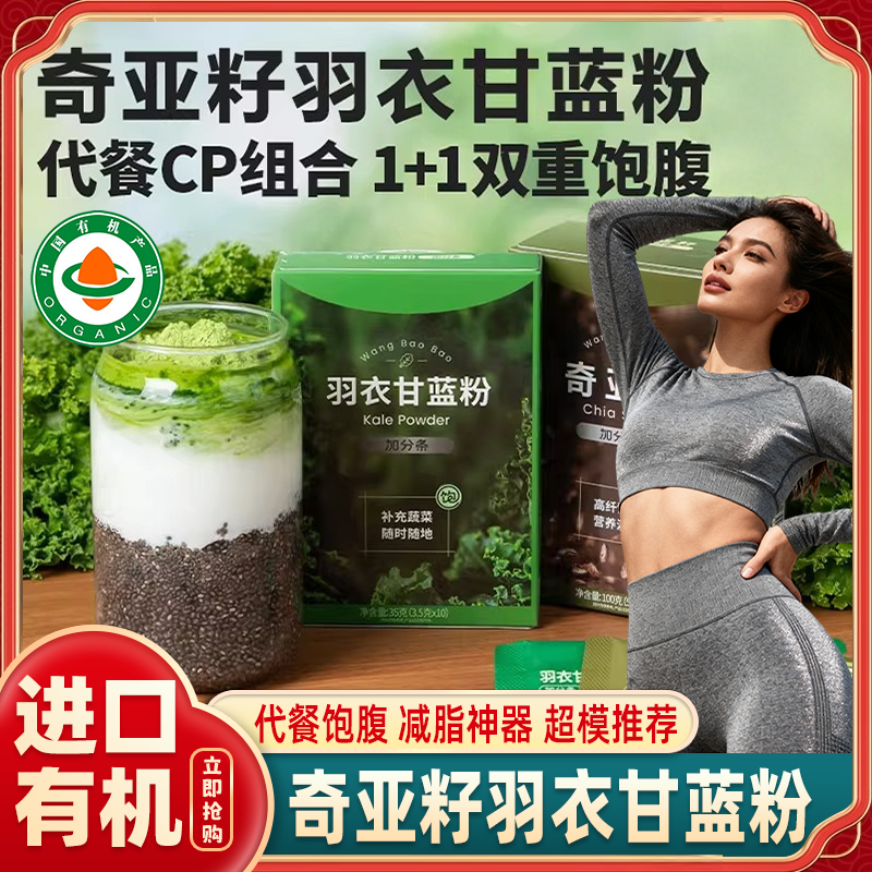农科院有机奇亚籽羽衣甘蓝粉官方旗舰店代餐即食冲饮减饱腹进口