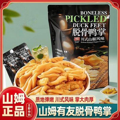 山姆有友脱骨鸭掌会员超市官方代购代购山椒味无骨追剧零食去骨