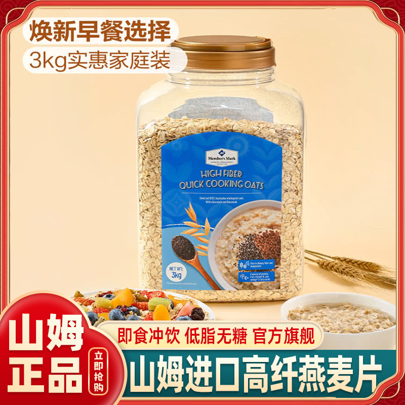 山姆燕麦片早餐即食冲饮高纤快熟低脂无糖代购正品官方旗舰店进口