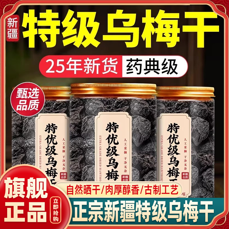 新疆特级乌梅干泡水官方旗舰店无糖精无添加天山非烟熏正品中药材