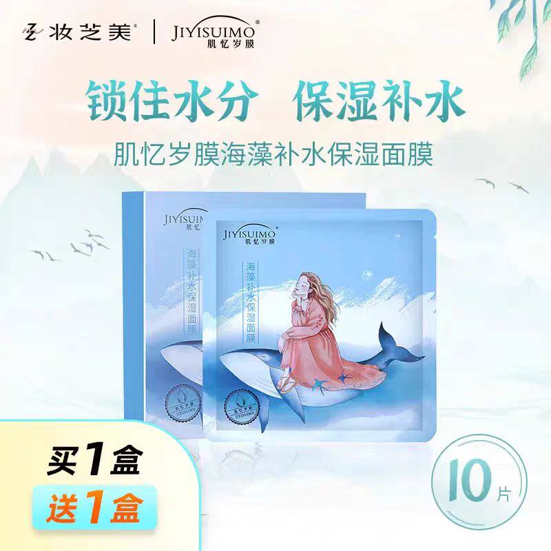 妆芝美肌忆岁膜海藻保湿弹润水面膜10片装(买一盒送一盒)