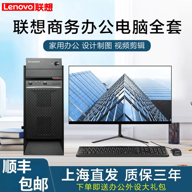 台式电脑主机原装联想品牌i3i5i7四核全套游戏办公设计家用送WIFI