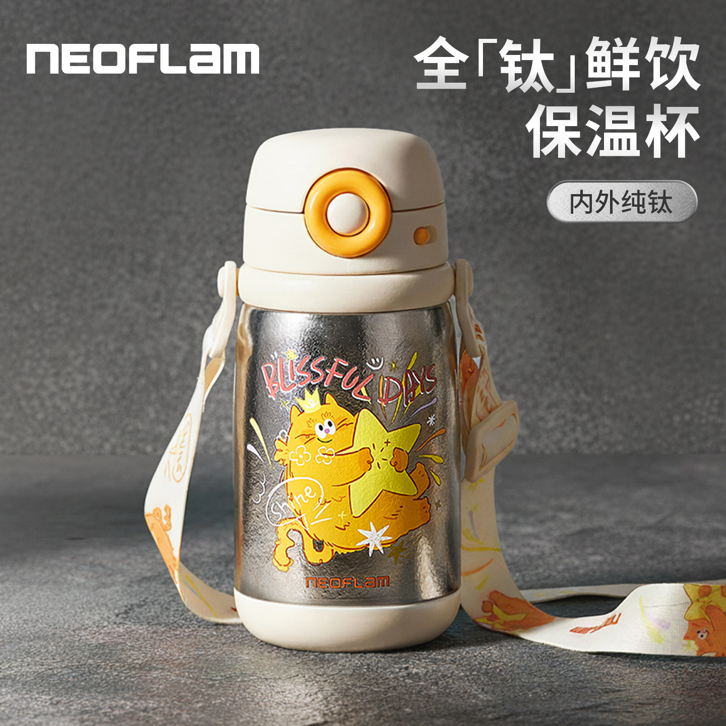 Neoflam纯钛保温杯儿童吸管水杯