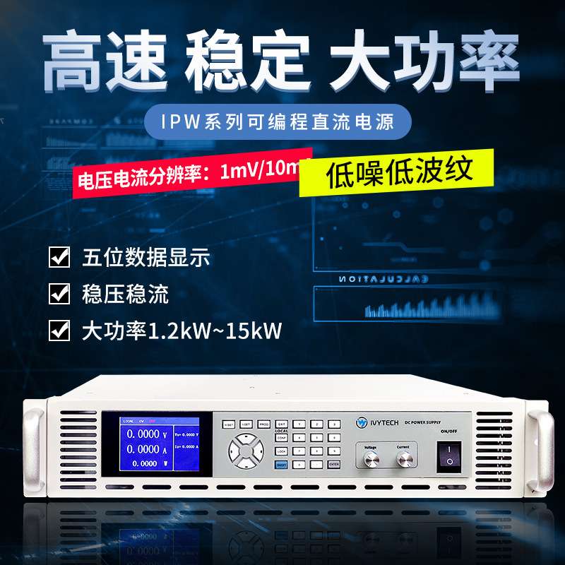 艾维泰科 IPW系列3000W恒功率可编程直流电源分辨率1mV/10mA