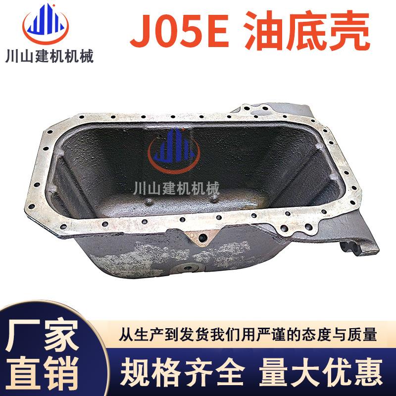 挖机配件神钢SK200 210 230 250 260-8日野J05E发动机油底壳