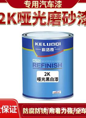 0汽车哑光磨砂漆2K油漆金属漆防锈哑光漆亚光塑料撒点黑白色粗细