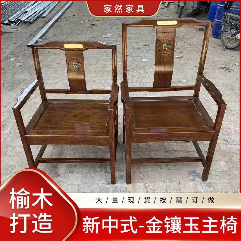 0新中式金镶玉主椅客椅画室餐吧茶室靠背椅子舒适实木家具榆木手