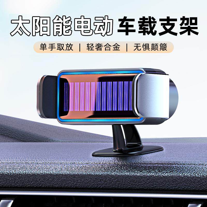 太阳能车载支架汽车用导航出风口仪表台支架智能电动车载手机支架