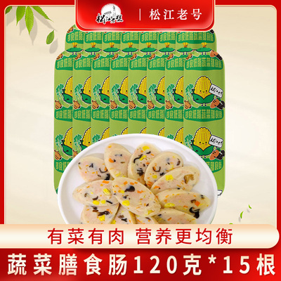 松江老号蔬菜膳食肠120g*15根香肠火腿肠方便携带夜宵休闲零食