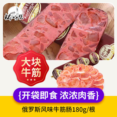 牛筋肠180g俄罗斯风味松江老号