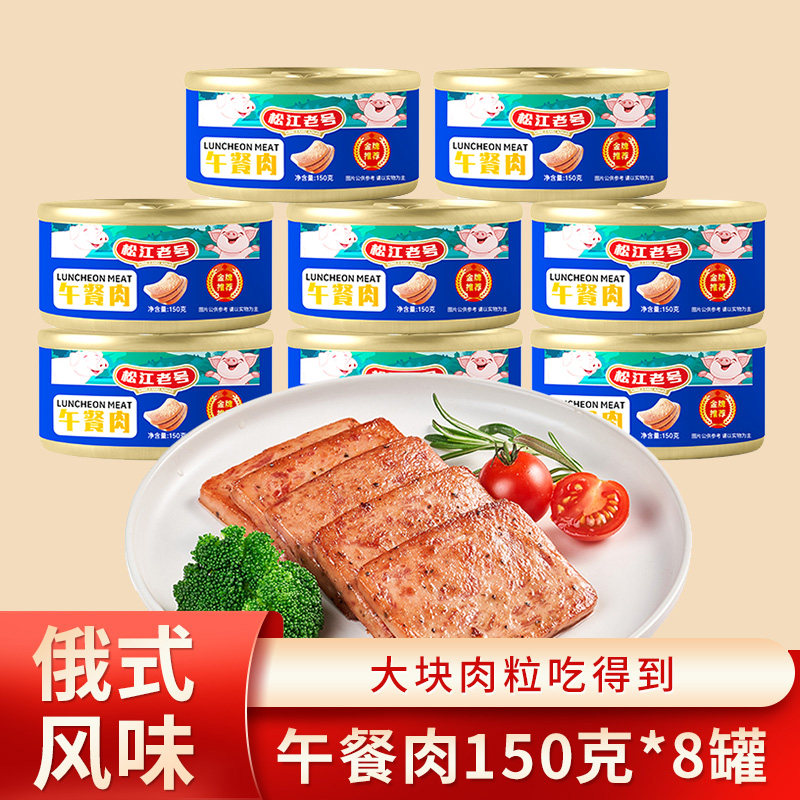 松江老号午餐肉罐头150g/罐即食大块肉丝三明治野餐露营火锅速食