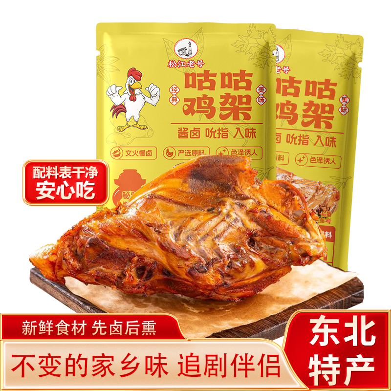 松江老号咕咕鸡架东北特色熏鸡架五香卤鸡架即食凉拌鸡架