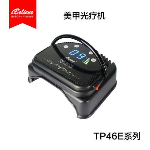 美甲灯LED全自动美甲机64W充电光疗灯ibelieve TP46E黑色白色