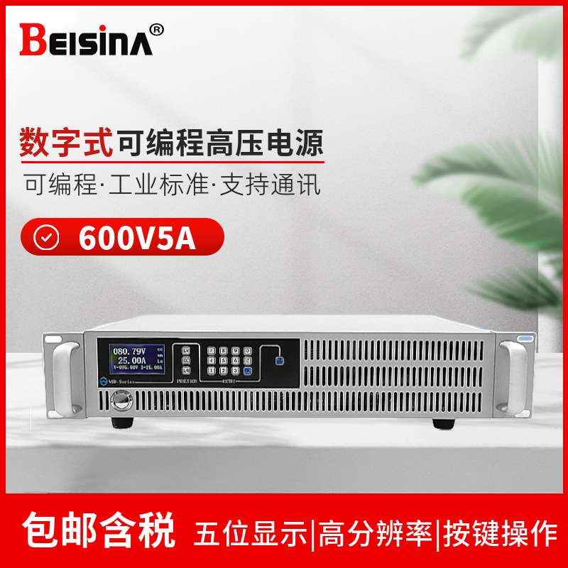 钡思那600V5A高压可编程直流电源1000V1A高精度可调直流稳压电源