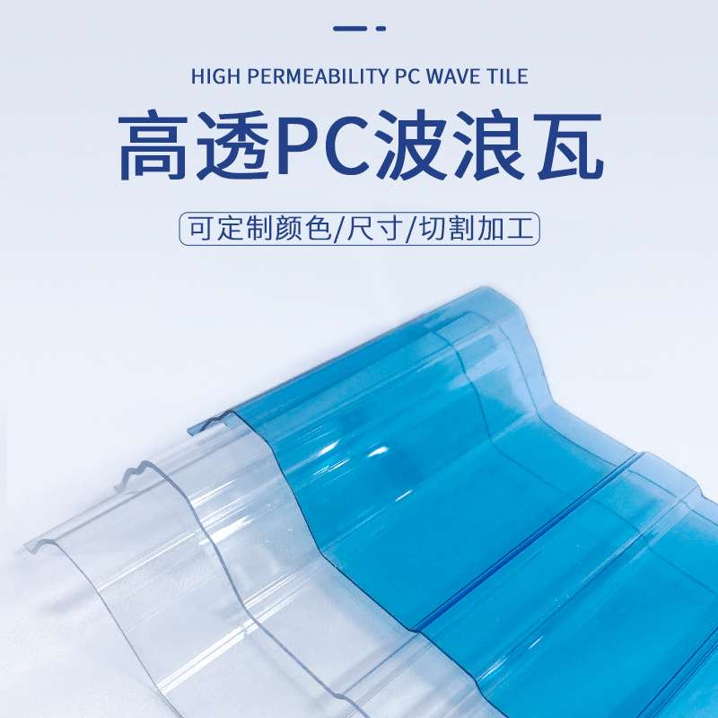采光板透明瓦波浪板琉璃瓦840型930型耐候采光板隔热屋顶瓦片