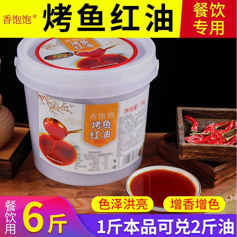 香饱饱烤鱼红油增香上色