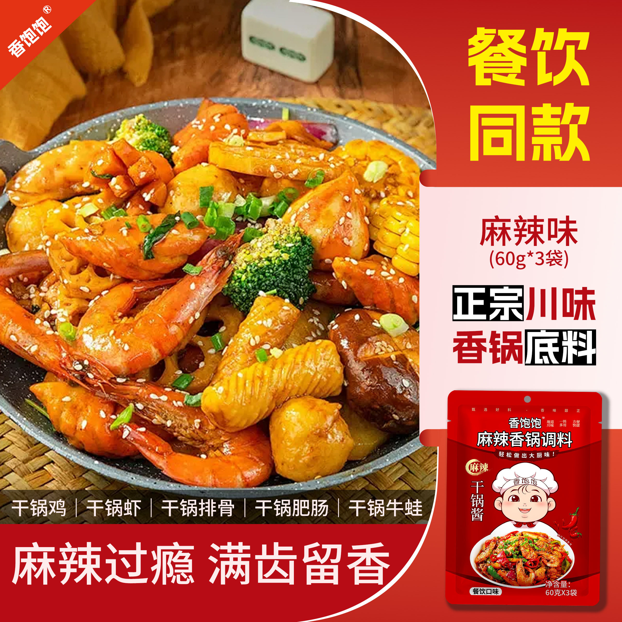 香饱饱麻辣香锅酱料正宗川味家用