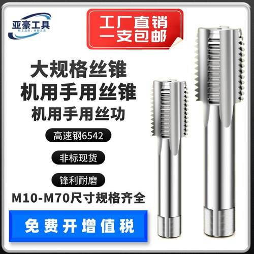 大规格丝锥机用手用攻丝粗牙细牙