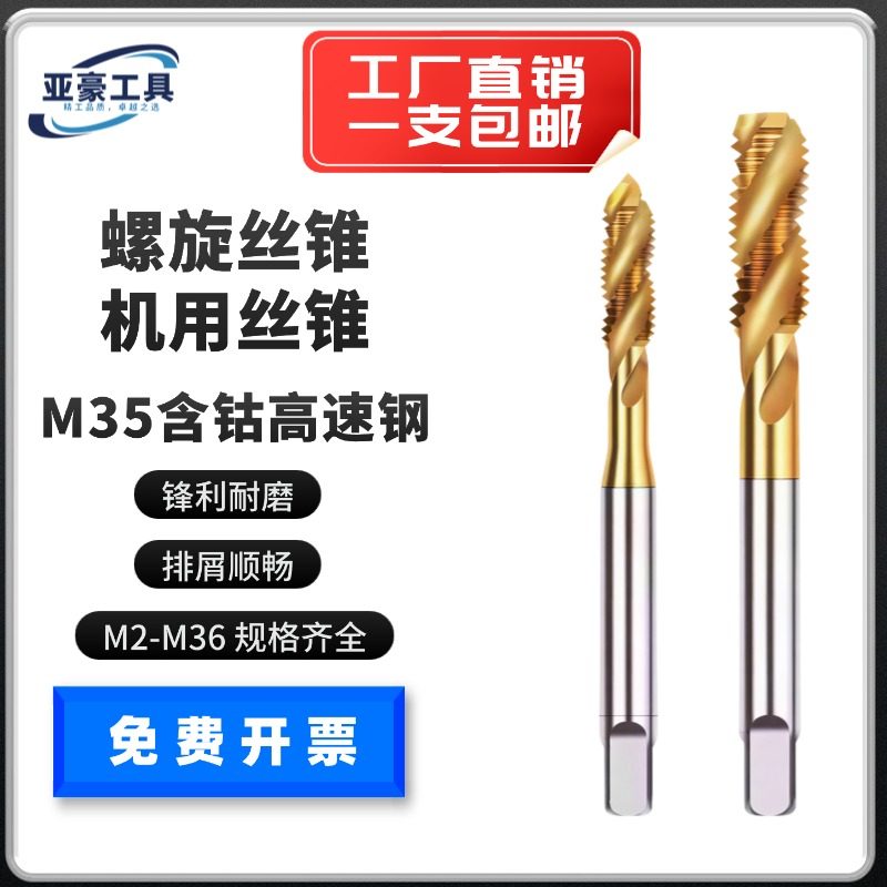 M35含钴镀钛机用丝锥螺旋丝攻不锈钢专用攻丝锥