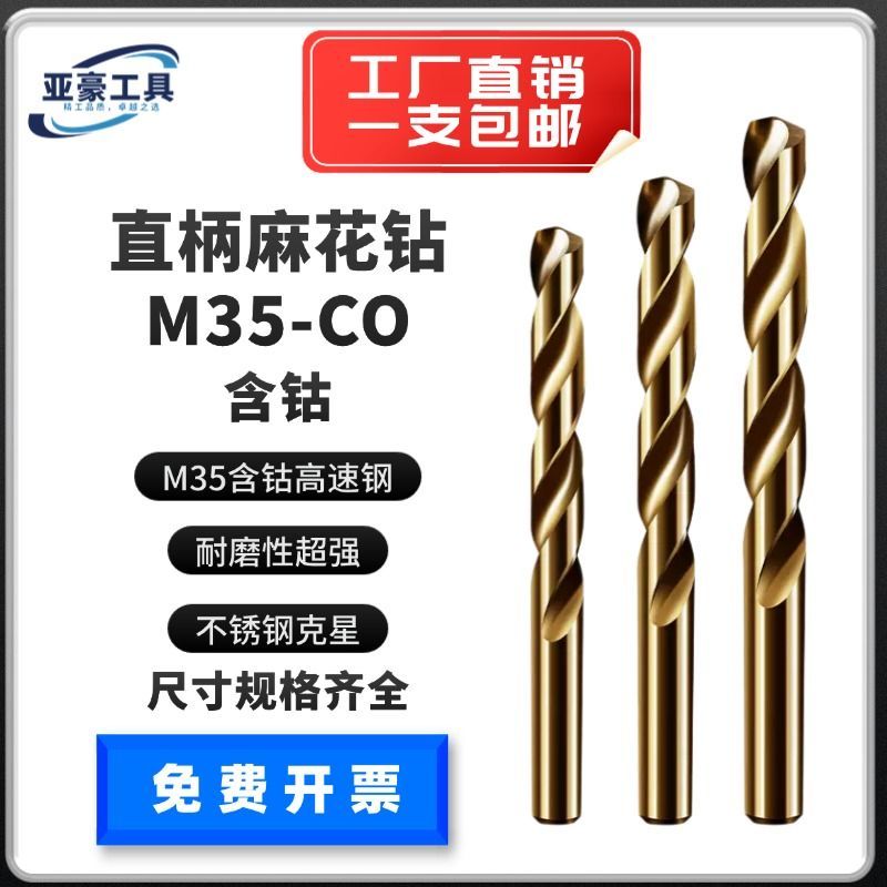 M35含钴直柄麻花钻头不锈钢专用