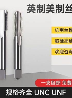 英美制直槽进口丝锥丝攻机用 UNC UNF UNS1/4 1/2 1/8 1寸