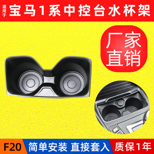宝马1系F20-F22中心台水杯架
