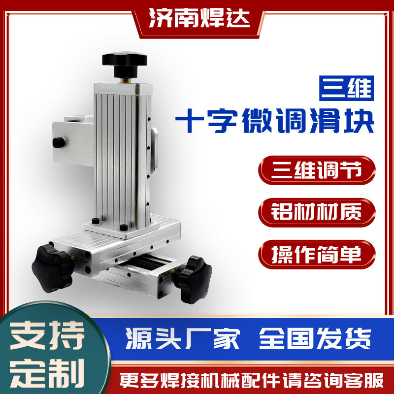 三维十字滑台XYZ三轴精密微调节滑块100行程焊接机械合金立体滑轨图片