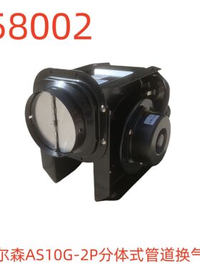 艾尔森AS10G-2P分体式管道换气扇-858002号