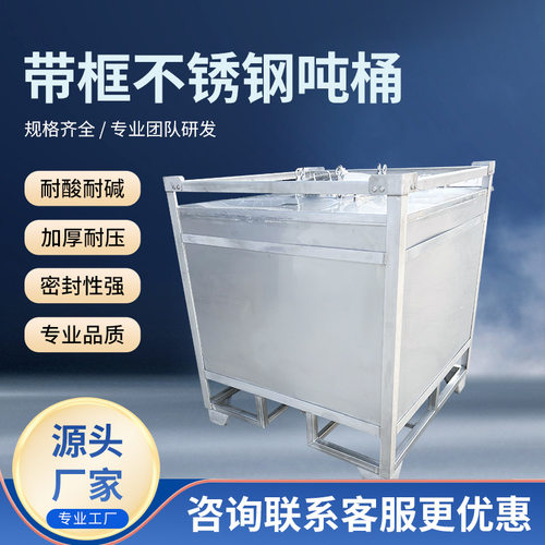 带框不锈钢方形吨桶全新化工桶1000升不锈钢储水罐柴油桶大号水箱