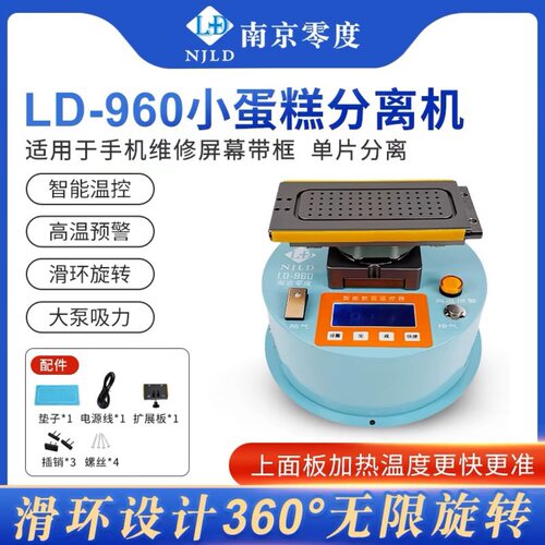 零度960小蛋糕旋转分离机拆屏单片带框分离曲面屏幕加热台