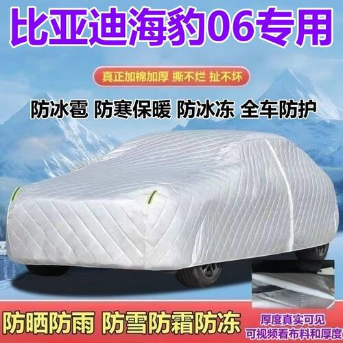 比亚迪海豹06新能源DM-i混动EV纯电车衣加厚防雨防雪霜防冰雹全罩