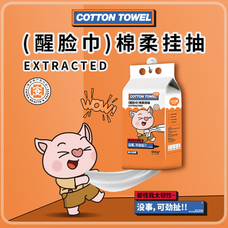 三只小猪新款醒脸巾悬挂式600g*3包超值家庭装擦脸洁面卸妆巾加厚
