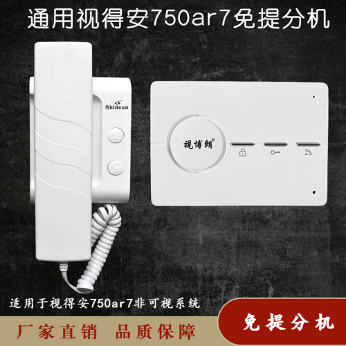 视得安750ar7楼宇对讲室内机通用非可视免提分机家用对讲门铃电话