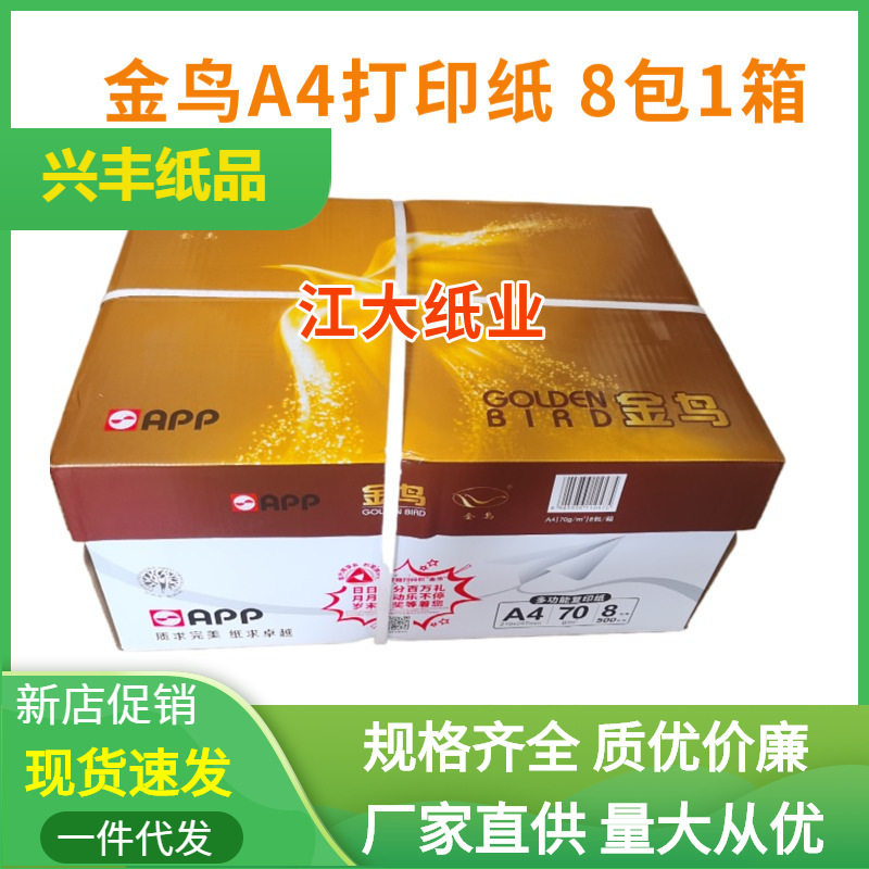 APP金鸟A4打印复印纸8包整箱批发1包500张80克登峰金无极A4纸70克