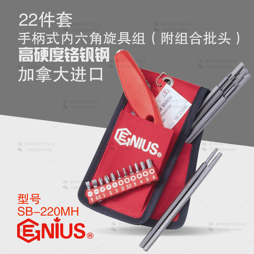 天赋GENIUS工具 20件套手柄式内六角旋具组附组合批头组SB-220MH