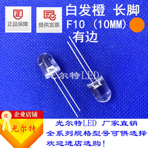 发光二极管F10白发橙高亮led灯珠10MM透明圆头橙灯LED直插指示灯