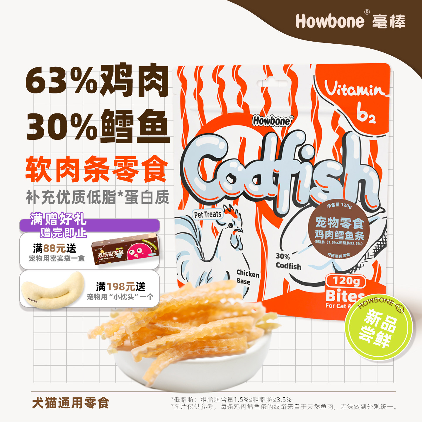 【新品】毫棒猫狗零食鸡肉鳕鱼肉条犬猫肉干柔软好吃训宠奖励零食