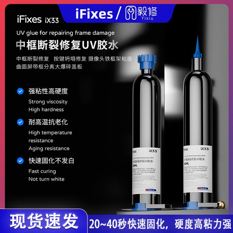 速发架Fixes iX中坍断裂修复UV按键框塌修复贴框i粘接