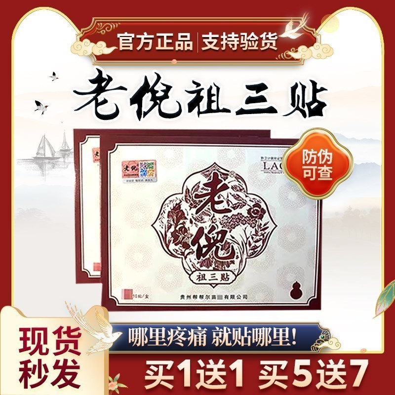 现货速发贵州老倪祖三贴老倪膏贴贴老倪骨疼贴