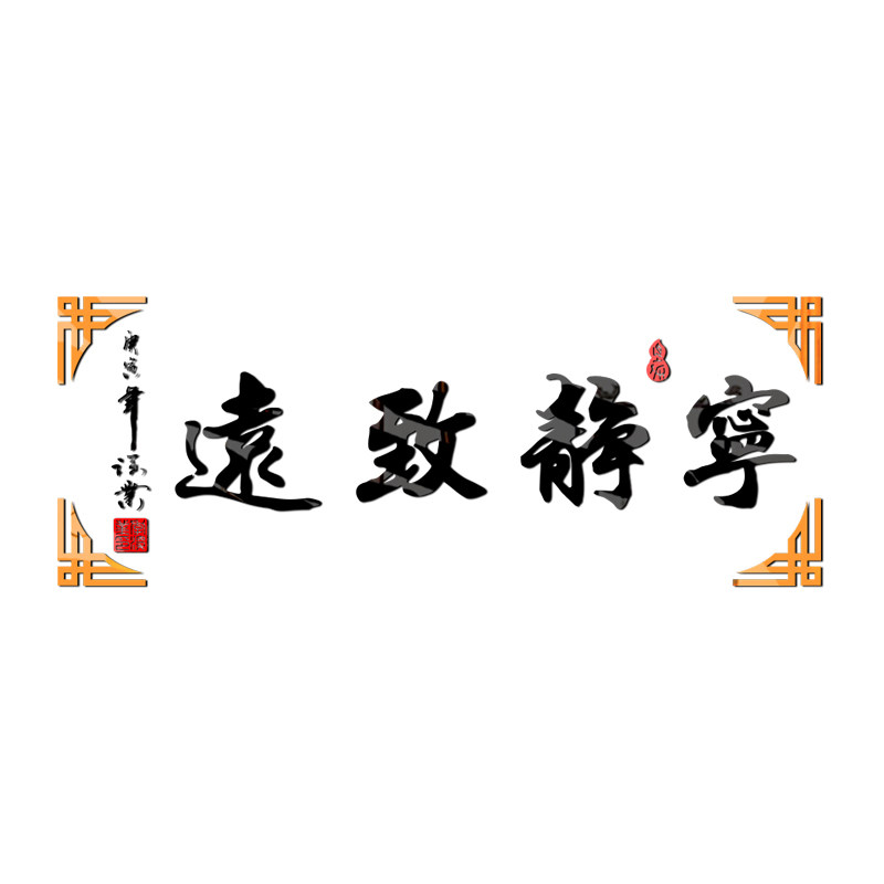 速发宁静致远励志水墨字墙贴画立体墙贴办公室公司客厅背景墙装饰