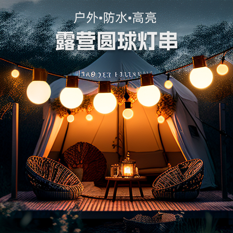 速发灯营灯串户外氛围灯帐篷串灯星星彩灯天幕大圆球泡露野营装饰