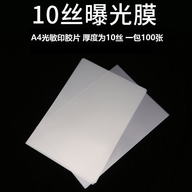现货速发10丝.A4光敏印胶片a4曝光膜透明隔热膜耗材手工保护片