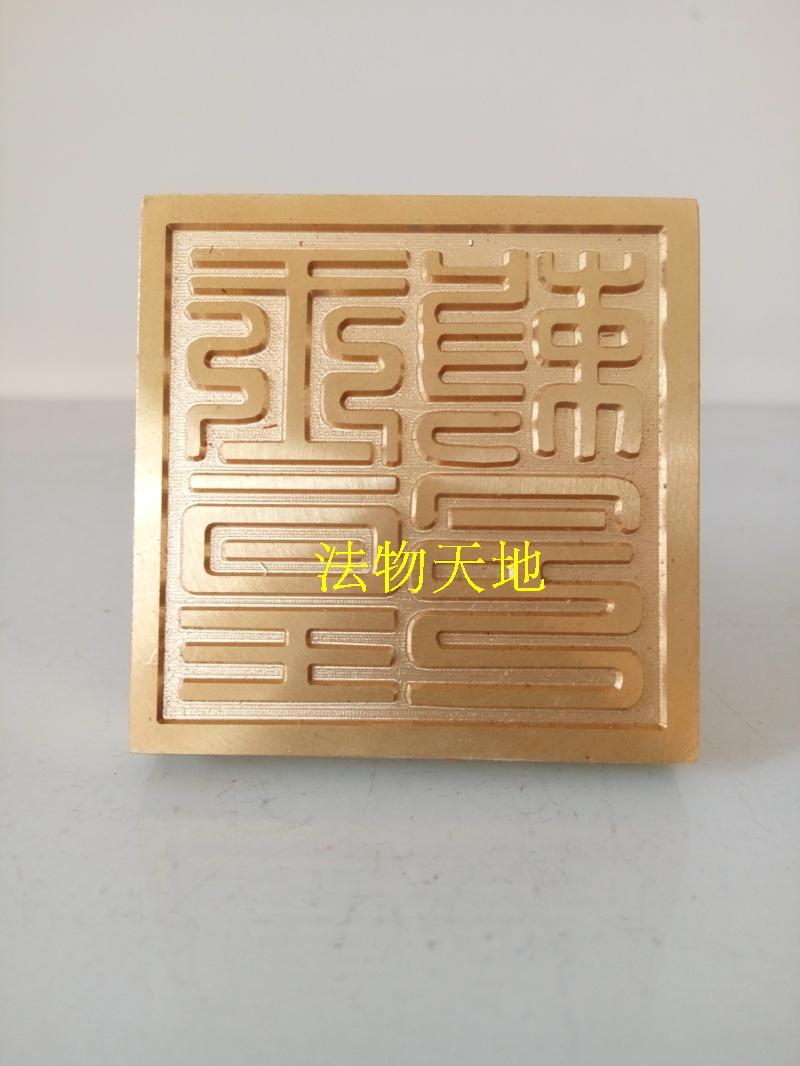 速发道家用品玉皇敕令铜印纯铜印章玉皇大印章法印送盒子5厘米底