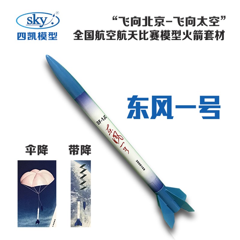 速发火箭模型发可射东风一号线控伞降带降拼生中小学装科教全