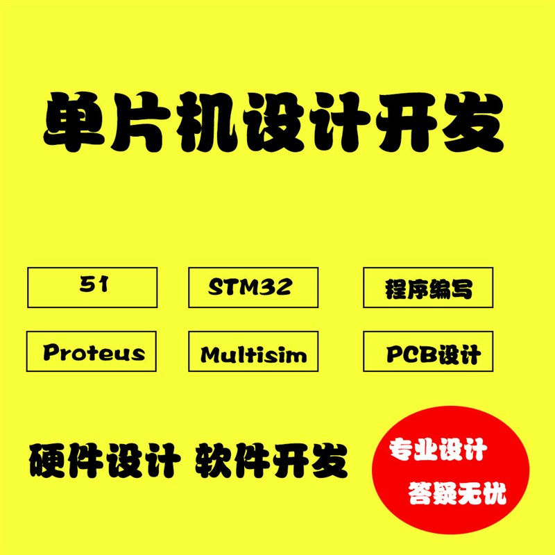 速发51/STM2单片机Proteu开程序编写设计实理原物图P设计s发