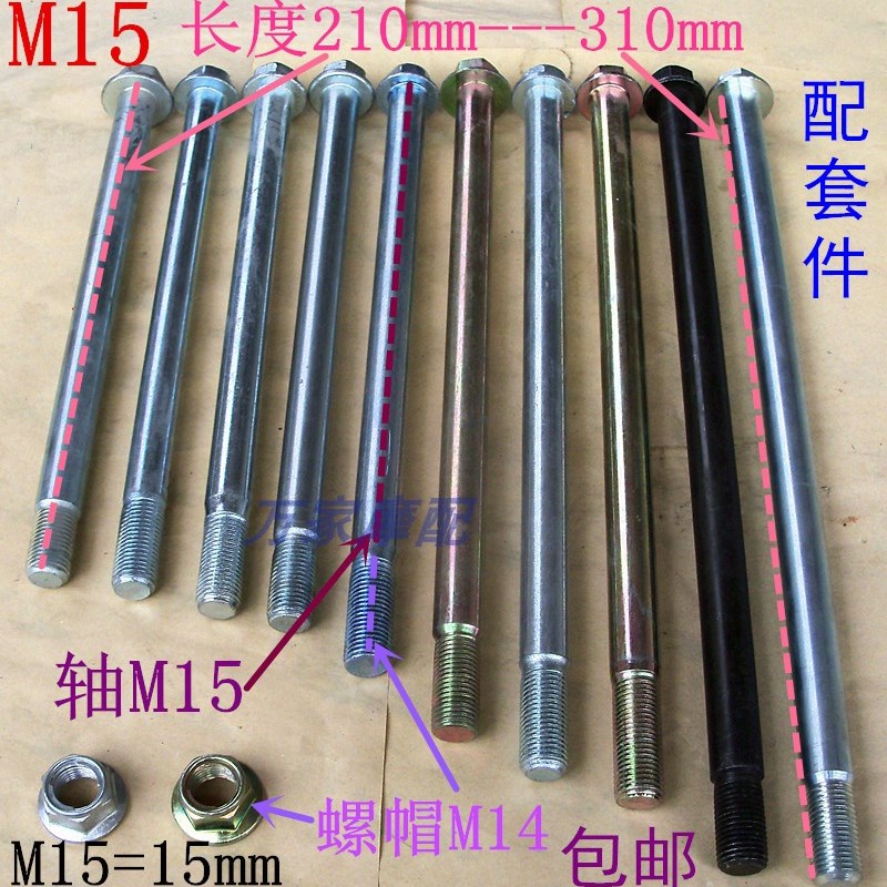 速发太子地线平M15飞肯15mm毫米粗后江三轮摩托车电动车前轴豪轴