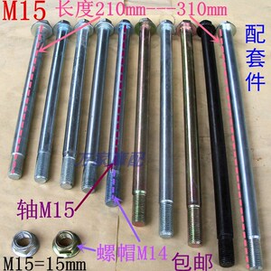 速发太子地线平M15飞肯15mm毫米粗后江三轮摩托车电动车前轴豪轴