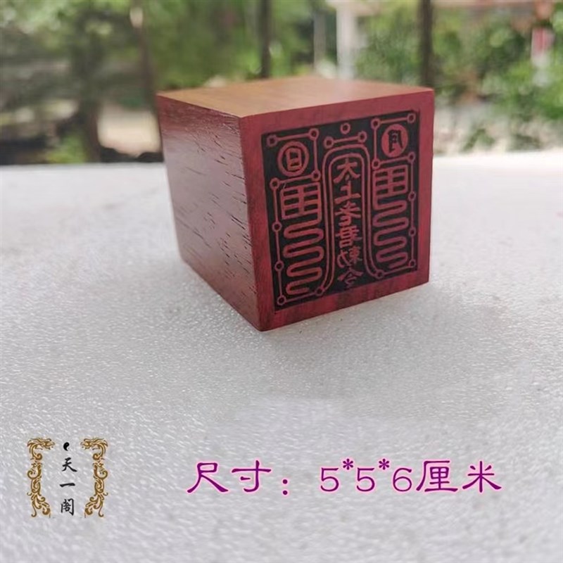 速发道家印章道材用大老君印 红木士质单面印小印板 支持品小尺寸