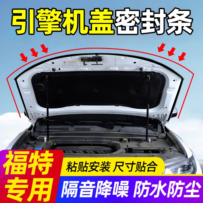 速发者迪欧锐界探险锐福克斯领睿蒙际汽车前机盖引擎盖隔音密封条