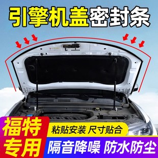 速发者迪欧锐界探险锐福克斯领睿蒙际汽车前机盖引擎盖隔音密封条